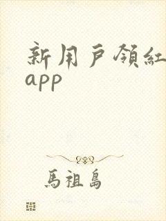 新用户领红包的app