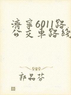 济宁6011路公交车路线查询