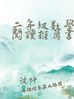 二年级数学课外阅读推荐书目 二年级数学课外阅读推荐书目