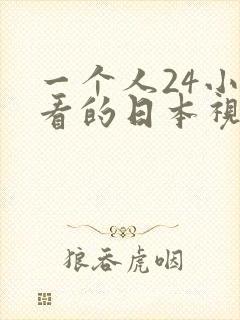 一个人24小时看的日本视频www