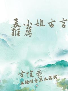 表小姐古言小说推荐