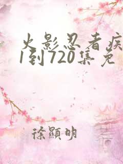 火影忍者疾风传1到720集免费看