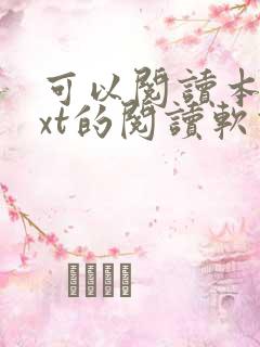 可以阅读本地txt的阅读软件 可以阅读本地txt的阅读软件