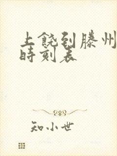 上饶到滕州高铁时刻表