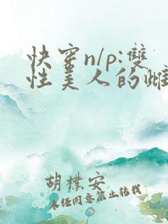快穿n/p:双性美人的雌/堕游戏