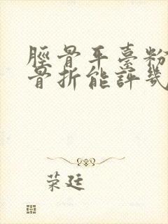 胫骨平台粉碎性骨折能评几级残