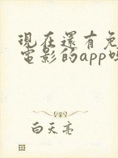 现在还有免费看电影的app吗