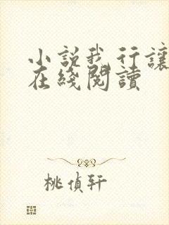 小说我行让我上在线阅读