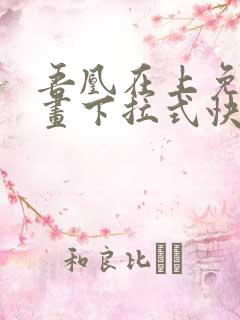 吾凰在上免费漫画下拉式快看漫画