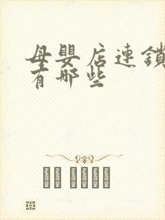 母婴店连锁品牌有哪些 母婴店连锁品牌有哪些