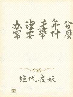 办理老年公交卡需要带什么