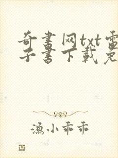 奇书网txt电子书下载免费