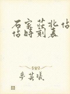 石家庄北站客运站时刻表