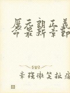 厉元朗正义的使命最新章节阅读