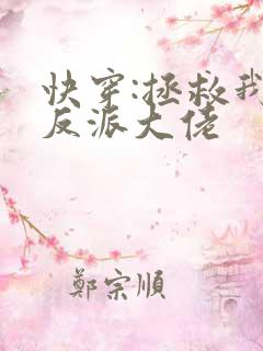 快穿:拯救我方反派大佬 快穿:拯救我方反派大佬