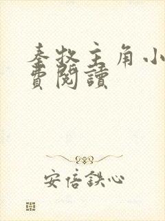 秦牧主角小说免费阅读 秦牧主角小说免费阅读