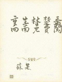重生林楚乔和李向南免费阅读
