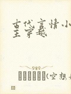 古代言情小说女主穿越