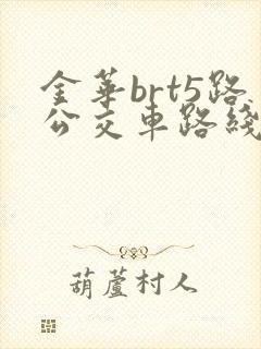 金华brt5路公交车路线