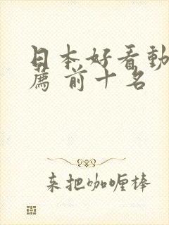 日本好看动漫推荐 前十名 日本好看动漫推荐 前十名
