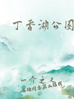 丁香湖公园简介