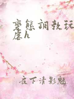 变态调教玩物凌虐h
