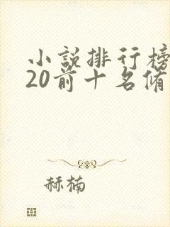 小说排行榜2020前十名修仙