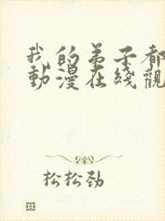 我的弟子都超神动漫在线观看全集免费播放