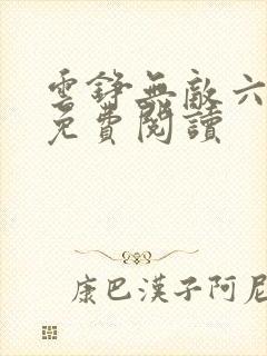 云铮无敌六皇子免费阅读