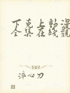 下克上动漫免费全集在线观看