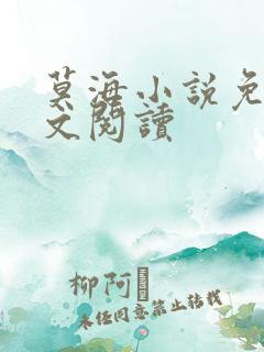 莫海小说免费全文阅读