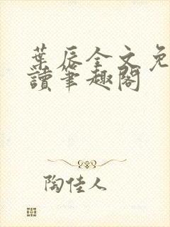 叶辰全文免费阅读笔趣阁