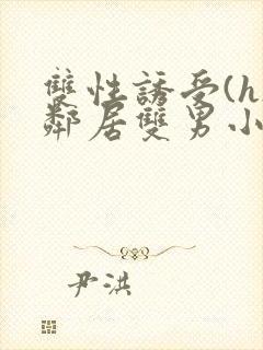 双性诱受(h)邻居双男小说