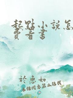 起点小说怎么免费看书 起点小说怎么免费看书