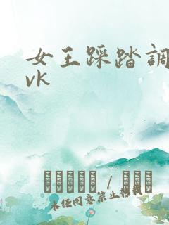 女王踩踏调教丨vk