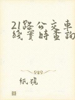21路公交车路线实时查询表