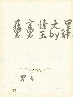 在言情文里撩直男男主by辞e全文免费阅读