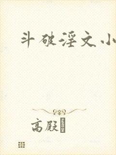 斗破淫文小说 斗破淫文小说