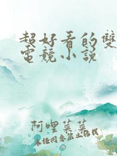 超好看的双男主电竞小说 超好看的双男主电竞小说