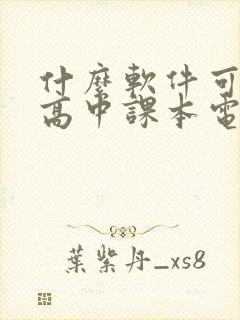 什么软件可以看高中课本电子版