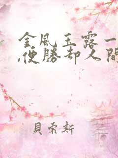 金风玉露一相逢,便胜却人间无数下一句