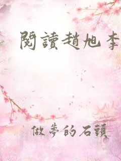 阅读赵旭李晴晴