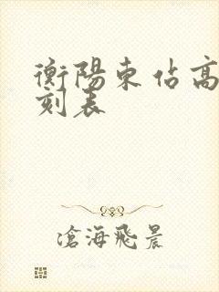 衡阳东站高铁时刻表