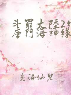 斗罗大陆2绝世唐门海神缘
