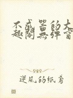 不成器的大哥笔趣阁无弹窗无广告全文阅读