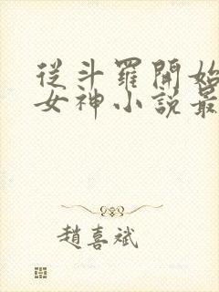 从斗罗开始俘获女神小说最新更新