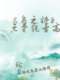 《鸟之诗》动漫免费观看高清