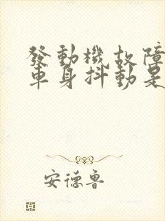 发动机故障灯亮车身抖动是什么原因