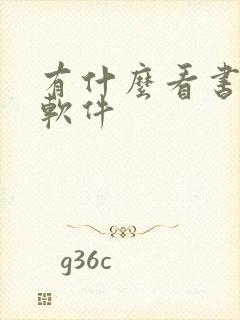 有什么看书的好软件