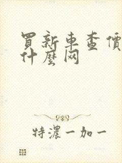 买新车查价格上什么网